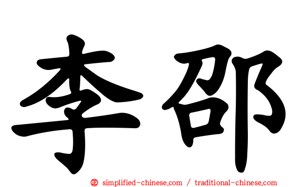 李邵