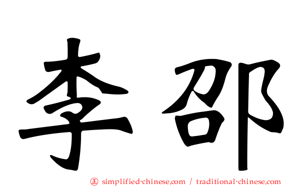 李邵