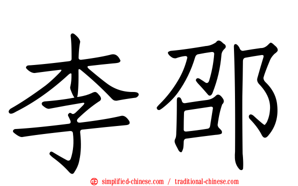李邵