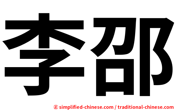 李邵