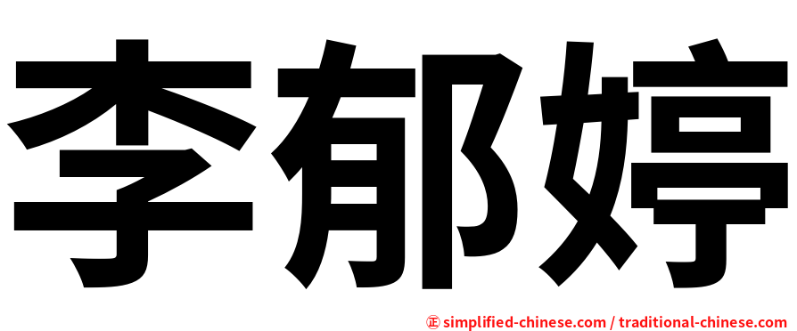 李郁婷