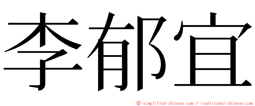 李郁宜 ming font