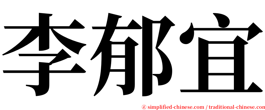 李郁宜 serif font