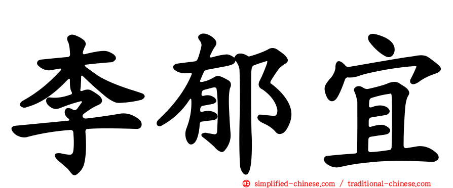 李郁宜