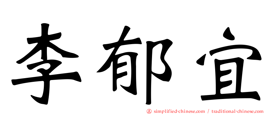 李郁宜