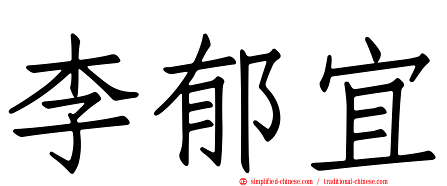 李郁宜
