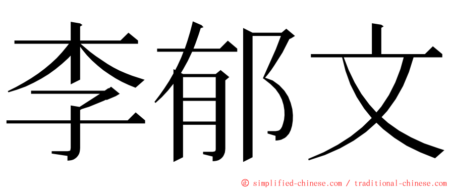 李郁文 ming font