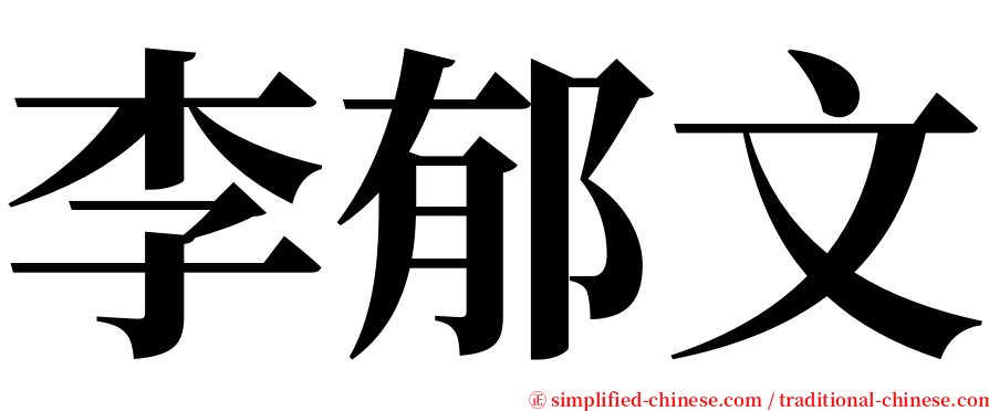 李郁文 serif font