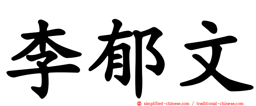 李郁文