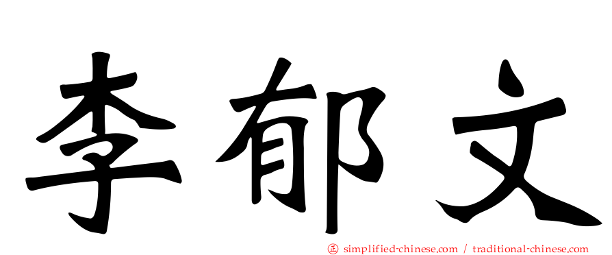 李郁文