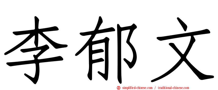 李郁文