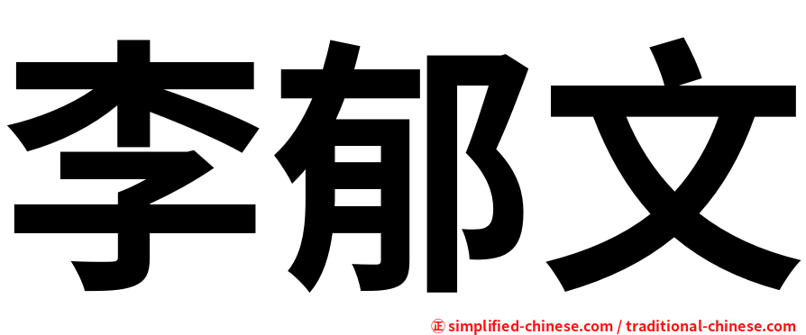 李郁文