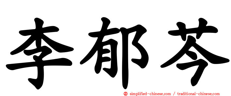 李郁芩