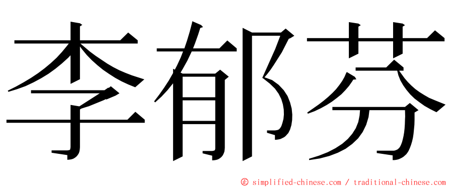 李郁芬 ming font