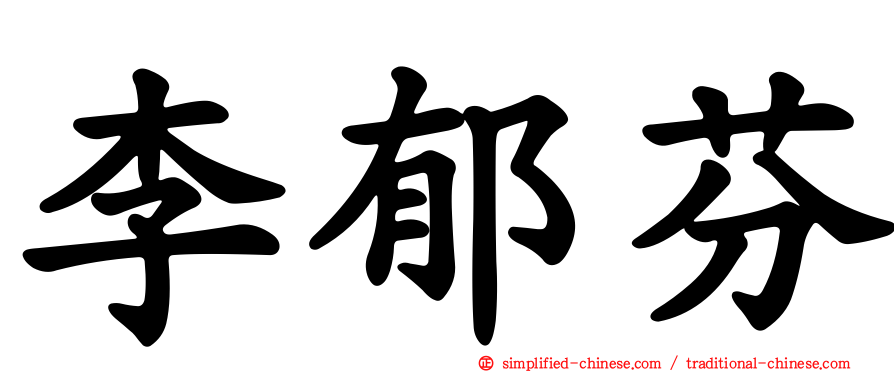 李郁芬
