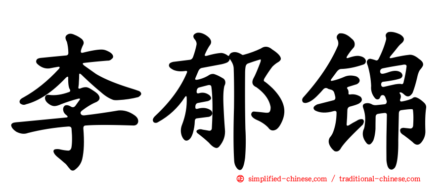 李郁锦