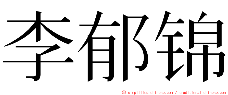 李郁锦 ming font