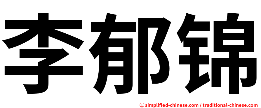 李郁锦