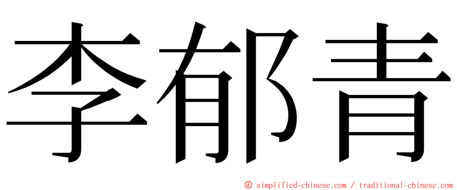 李郁青 ming font