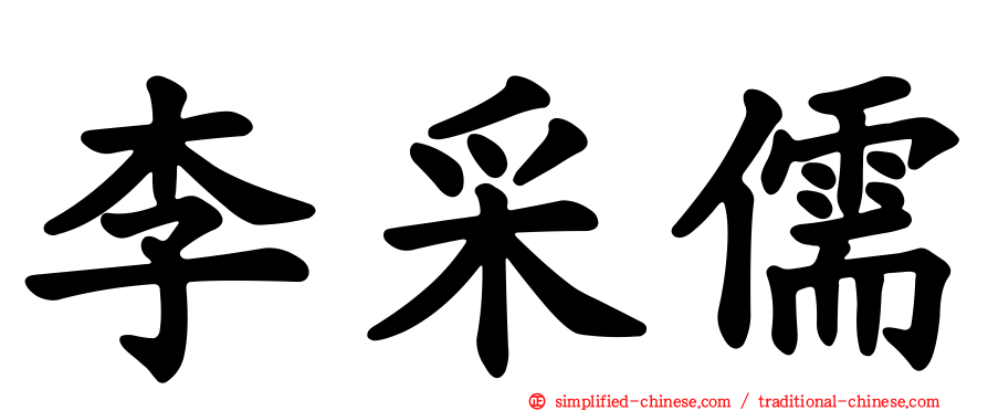 李采儒
