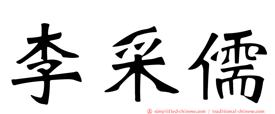 李采儒