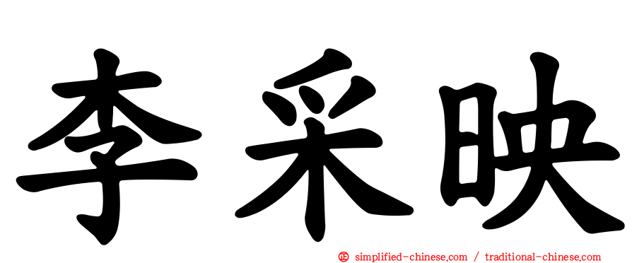 李采映