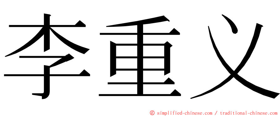 李重义 ming font