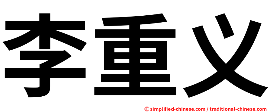 李重义