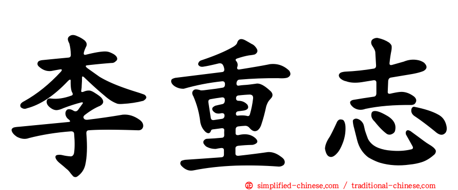 李重志
