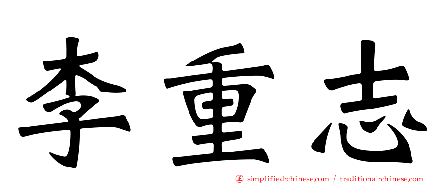 李重志