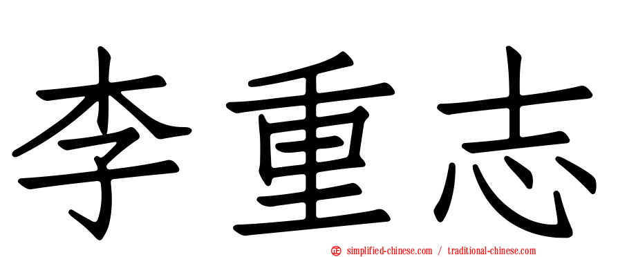 李重志