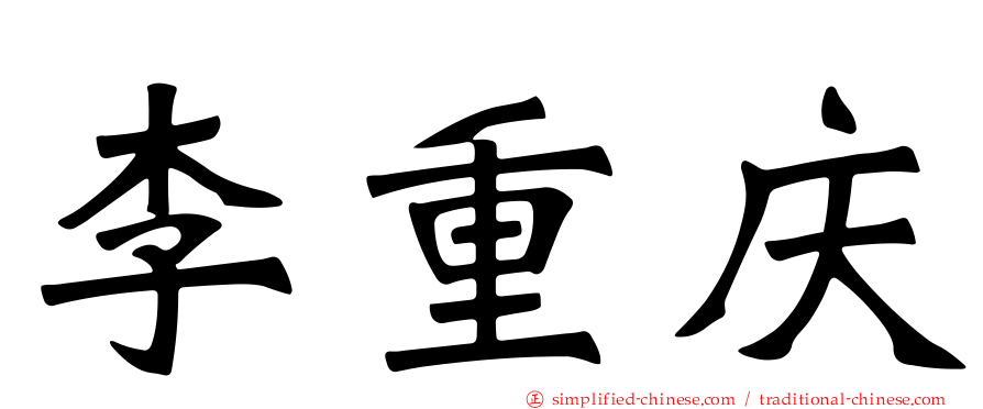 李重庆