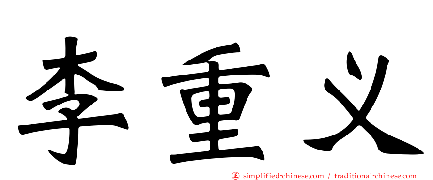 李重义