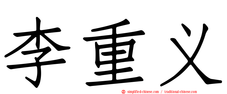 李重义
