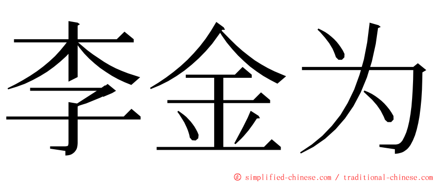 李金为 ming font