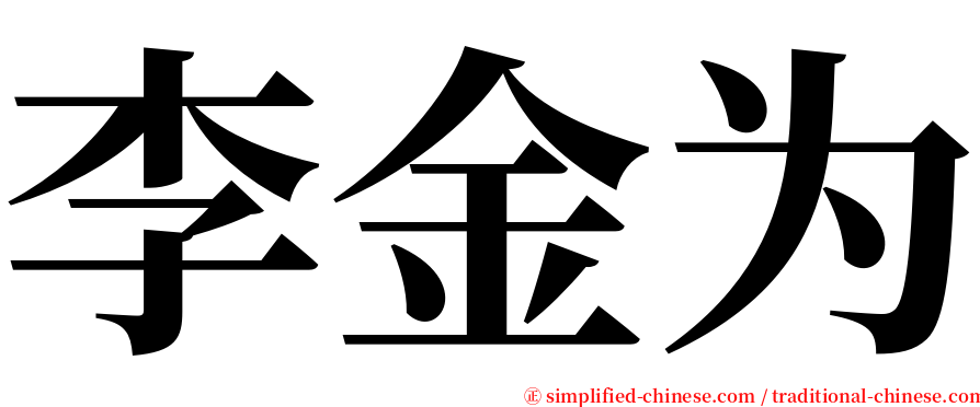 李金为 serif font