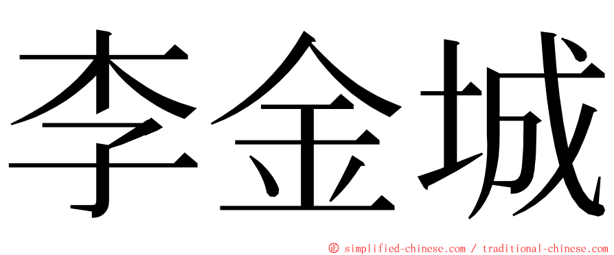 李金城 ming font