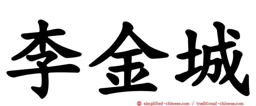 李金城