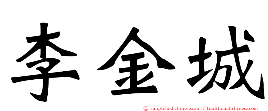 李金城
