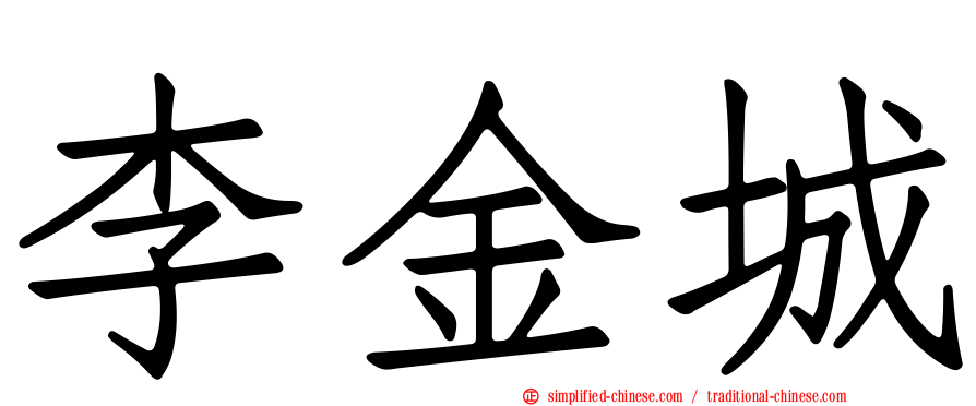 李金城