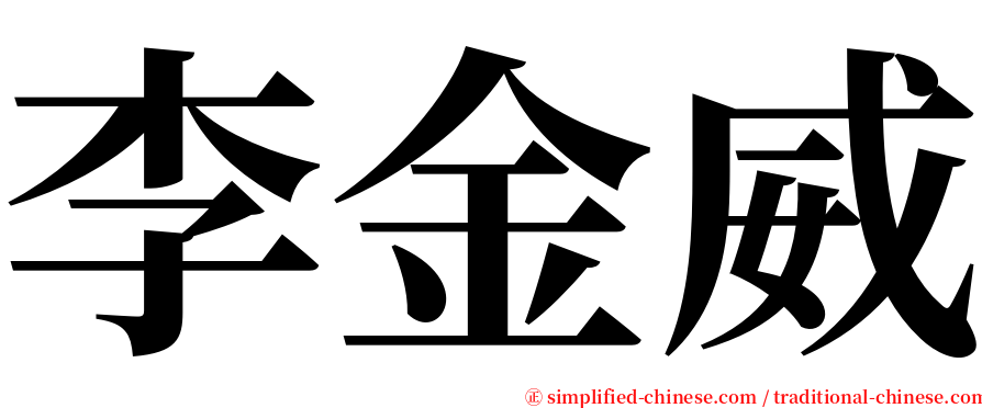 李金威 serif font