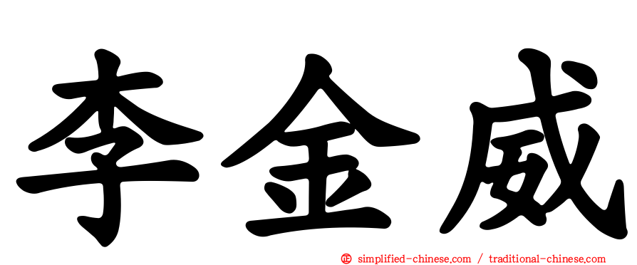 李金威