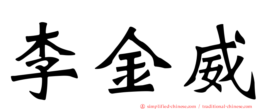 李金威