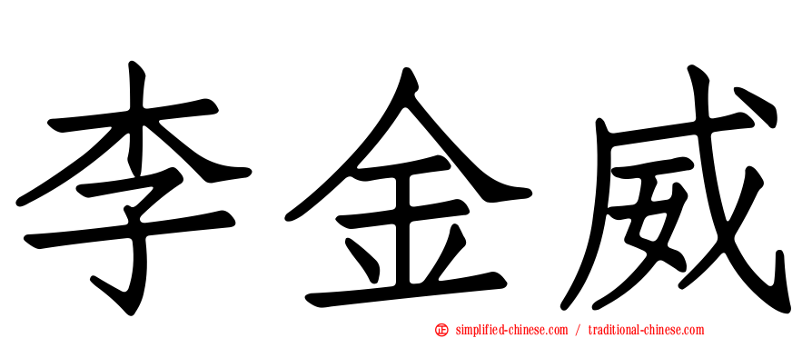 李金威