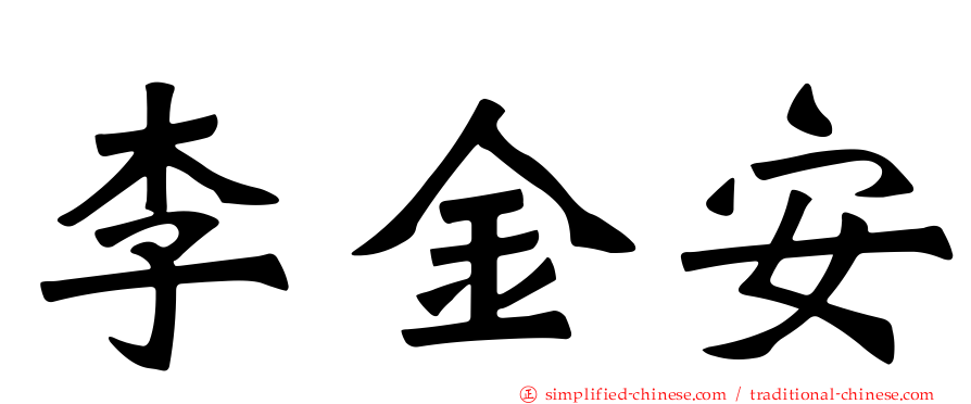 李金安