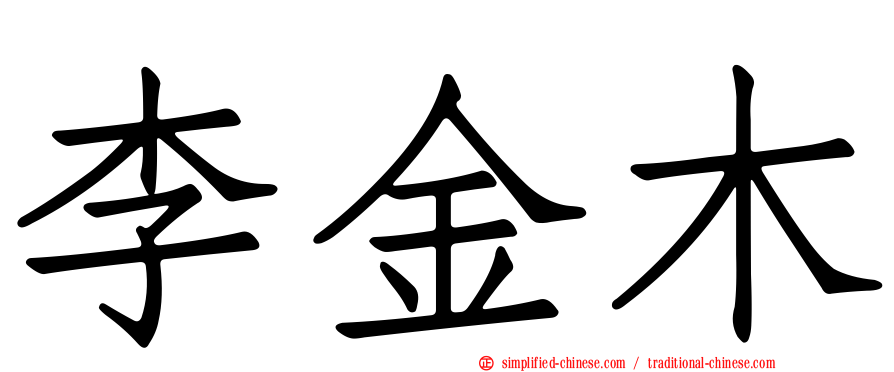 李金木