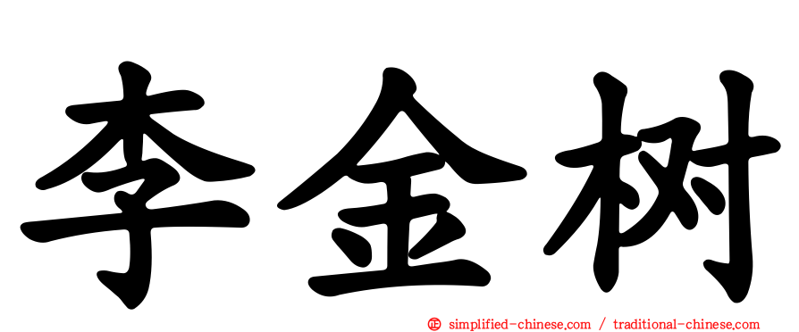 李金树