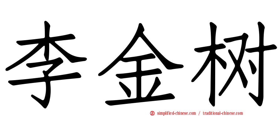李金树
