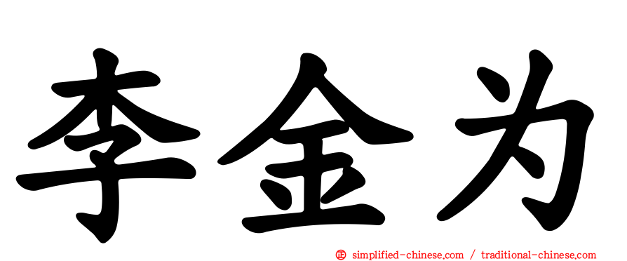 李金为