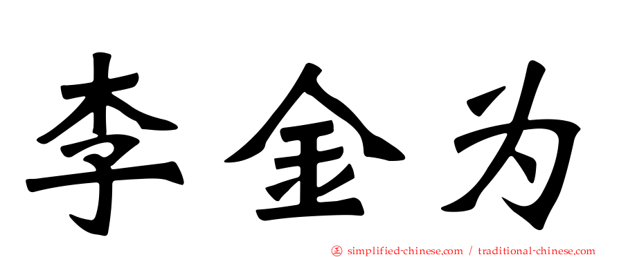 李金为